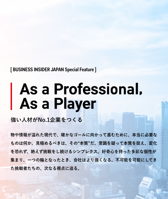 As a Professional, As a Player 強い人材がNo.1企業をつくる