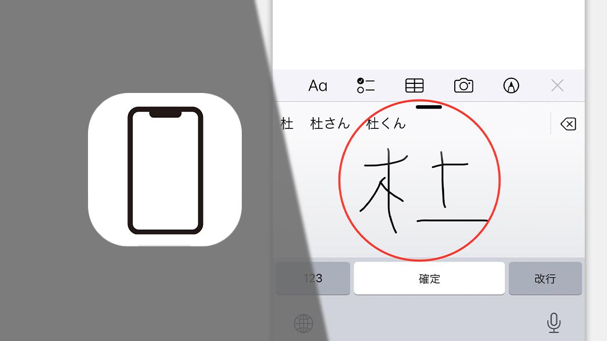 iPhoneで読めない漢字を入力するには？ いざという時の手書きキーボードを追加