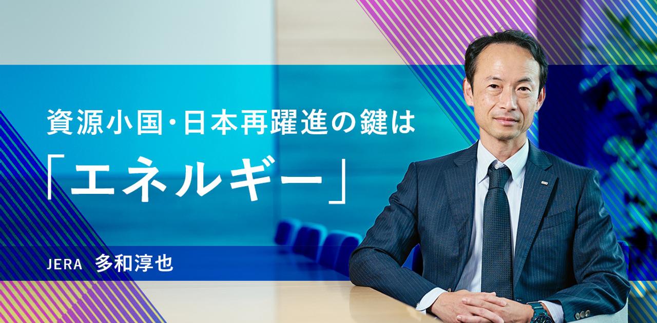 欧州流の考えでは「世界の脱炭素」は実現できない。JERAが本気で取り組む成長戦略の独自性 | Business Insider Japan