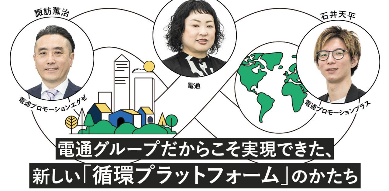 マーケティングの強みを生かす。電通グループならではの循環型社会構築プロジェクト始動 | Business Insider Japan