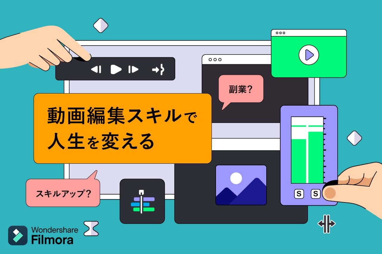 ビジネス活用もOK。初心者でもプロ並みの動画制作ができる神ツール｢Filmora｣とは | Business Insider Japan