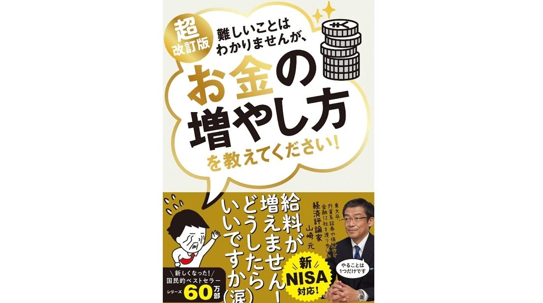 名著再読】これさえやればOK。山崎元が遺した資産形成のために「やる
