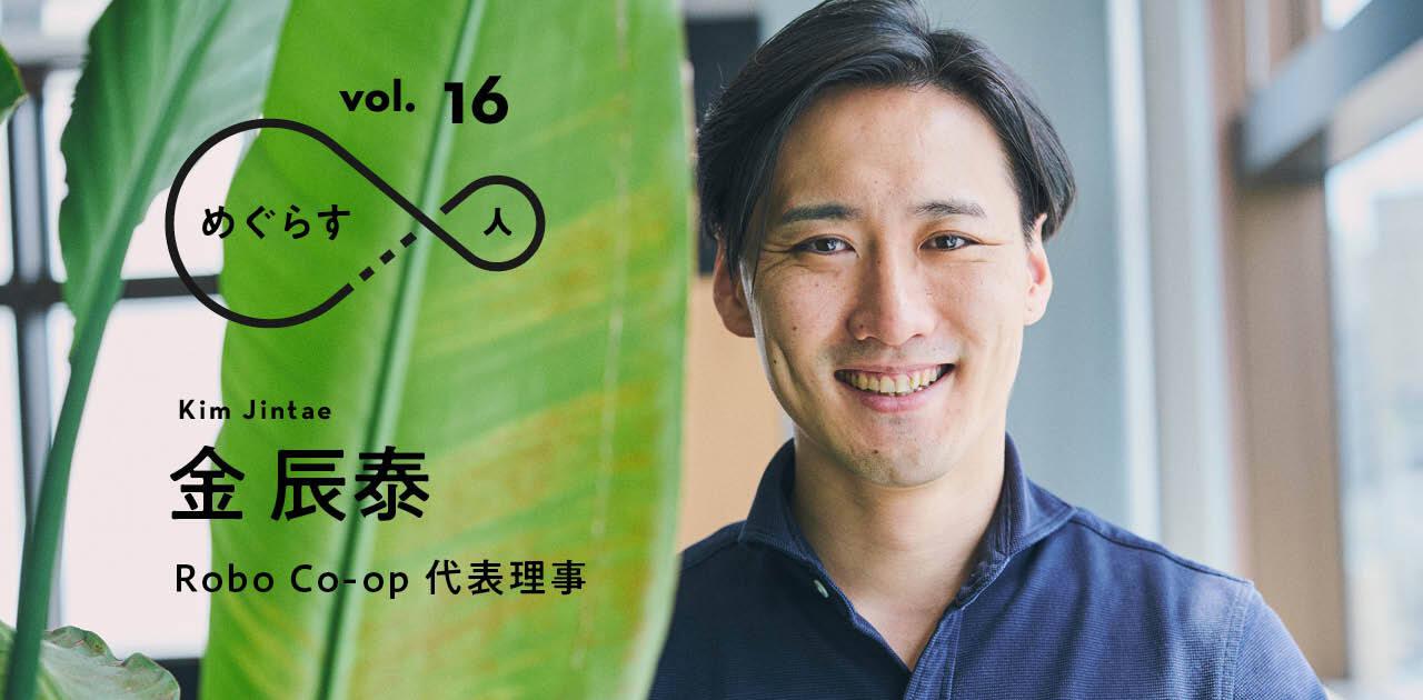 中学が倒産、大学は入学を拒否。｢日本にいるのに無国籍状態｣からデロイトトーマツを経て起業【Robo Co-op・金辰泰】
