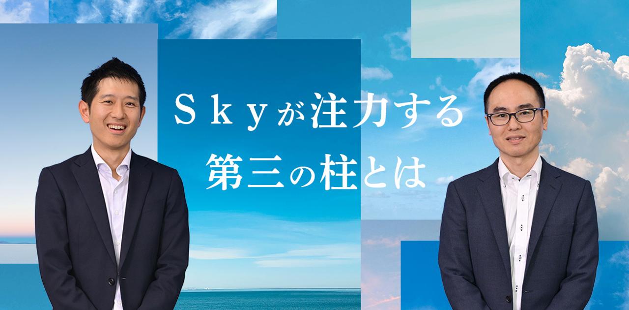 SI事業でもさらなる存在感を。Ｓｋｙの事業拡大と企業の課題解決を担うやりがいとは？ | Business Insider Japan