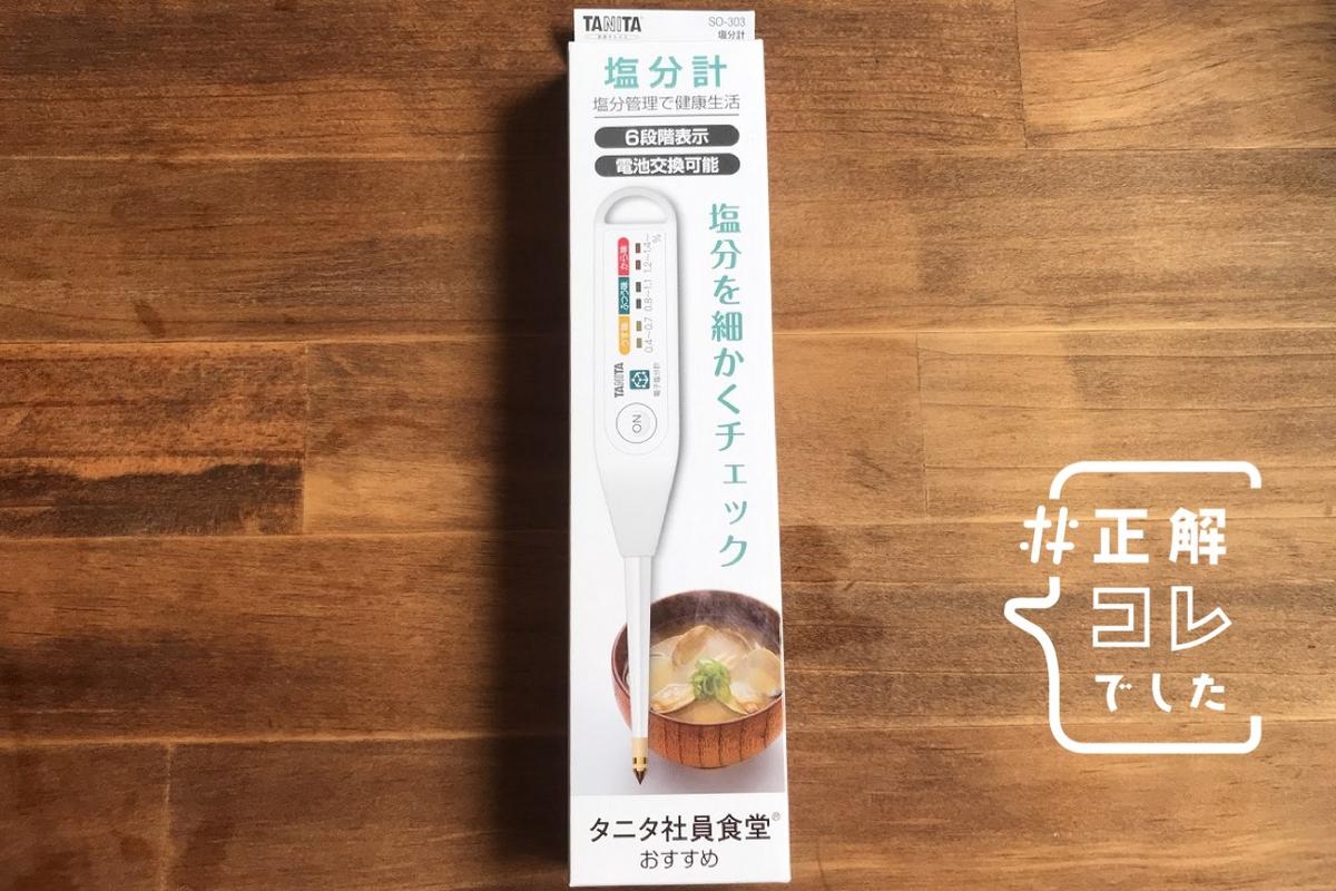 デジタル塩分計　タニタ社員食堂 3000円ちょっとのタニタの「塩分計」のおかげで、塩分の摂りすぎ