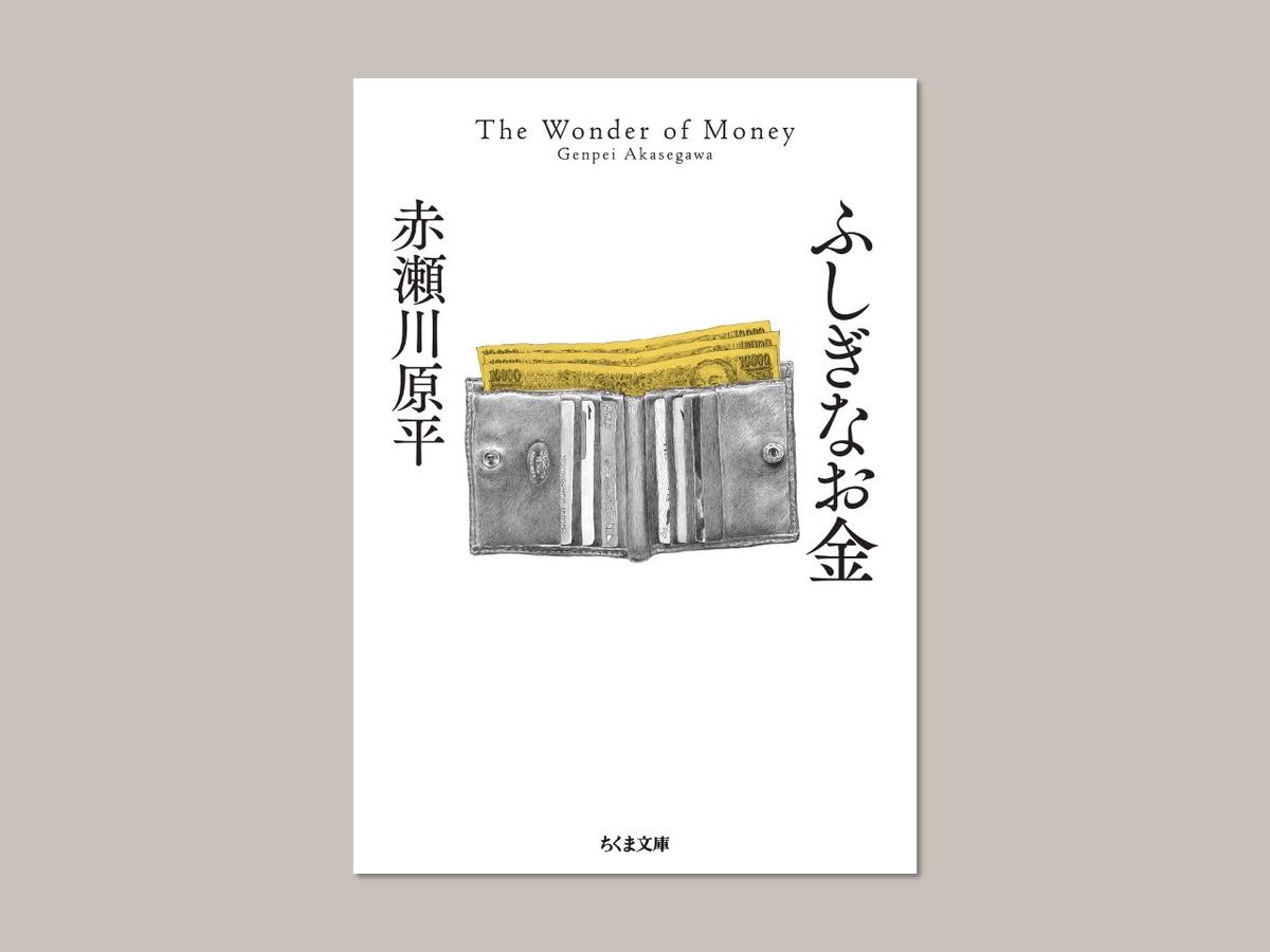 お金は血、財布は拳銃!? 10冊の本で考える「マネーの正体」と上手な付き合い方 | Business Insider Japan