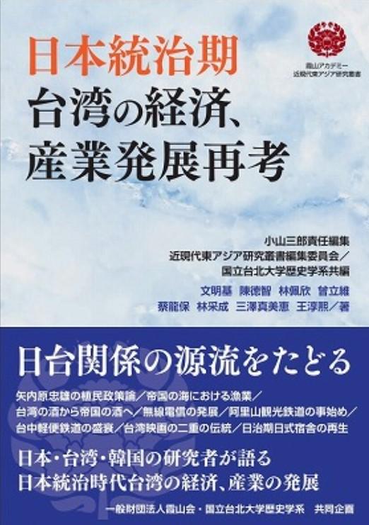 東アジア近現代史を見つめ直し、日台関係の源流をたどる「日本統治期 台湾の経済、産業発展再考」