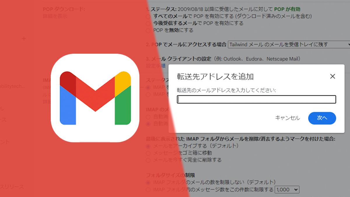 Gmailからメールを他のアドレスへ転送する方法。複数のメールの管理をラクに