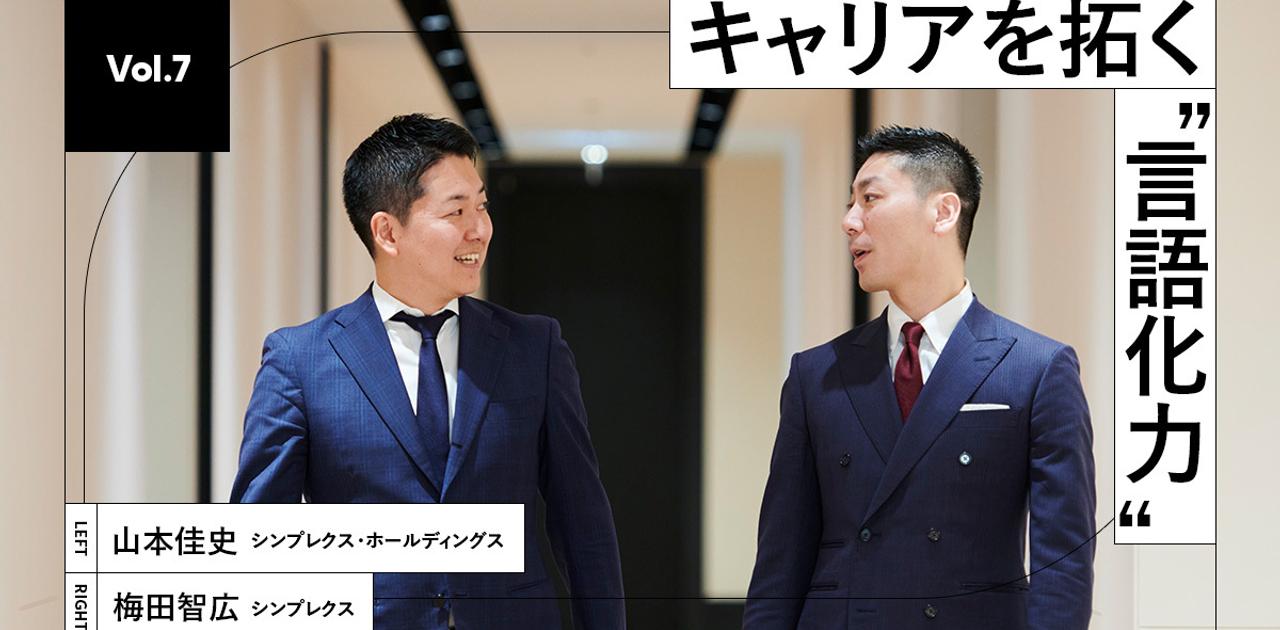 社員と会社のフェアな関係は「言語化力」から生まれる。シンプレクスが考えるビジネスパーソンの基本スキル | Business Insider Japan