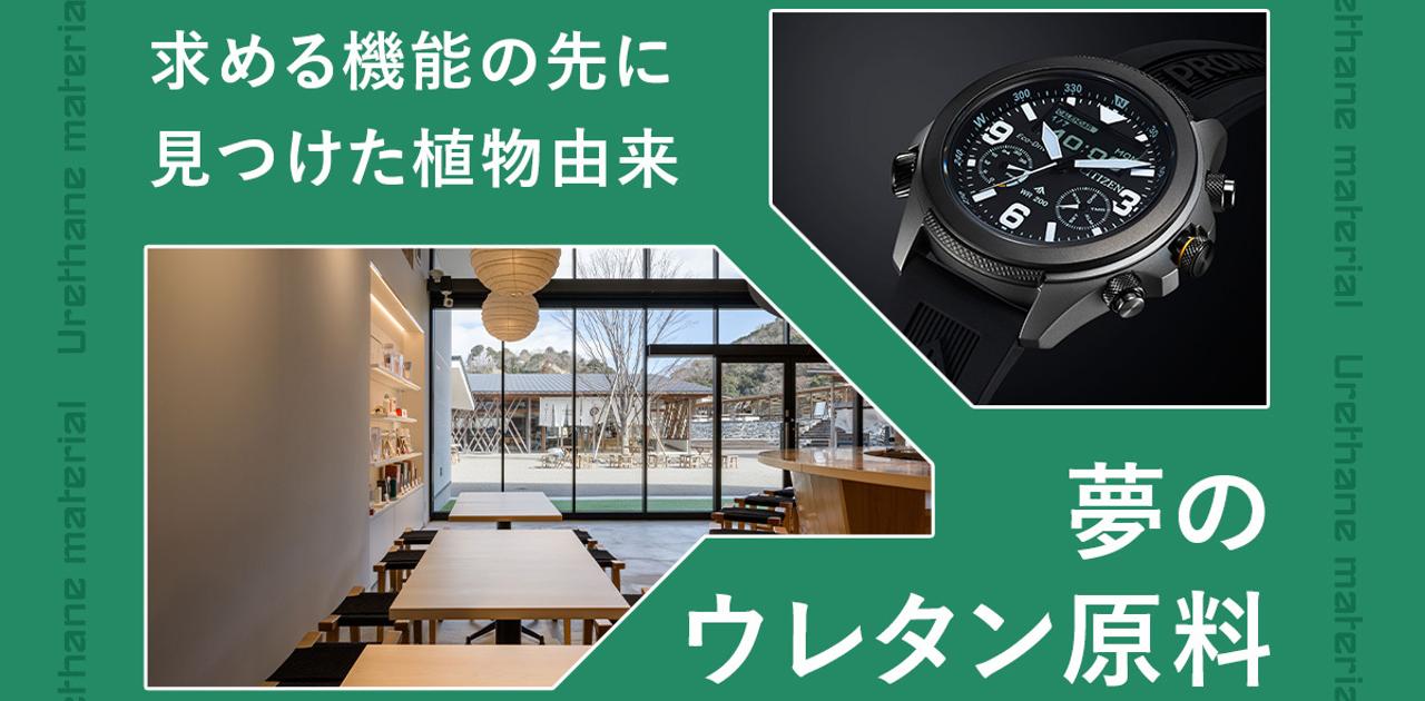 素材で課題を解決する。植物由来のポリウレタン原料がもたらすものは、環境負荷削減だけではない | Business Insider Japan