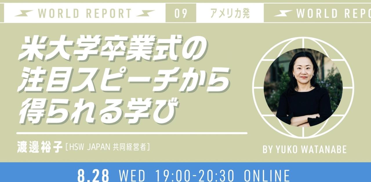 【BI Premium会員限定・ご招待】アカデミーヒルズ×BI｢米大学卒業式の注目スピーチから得られる学び｣ | Business Insider Japan