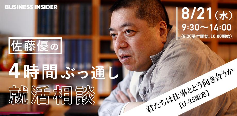 【佐藤優】就活生向けの「4時間ぶっ通し相談イベント」を開催！ 夏休みは佐藤優さんと語り尽くそう