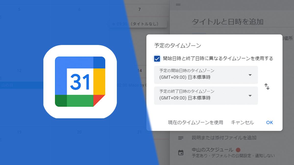 Googleカレンダーで時差のあるスケジュールを管理する方法。海外旅行や会議の予定を組むには？