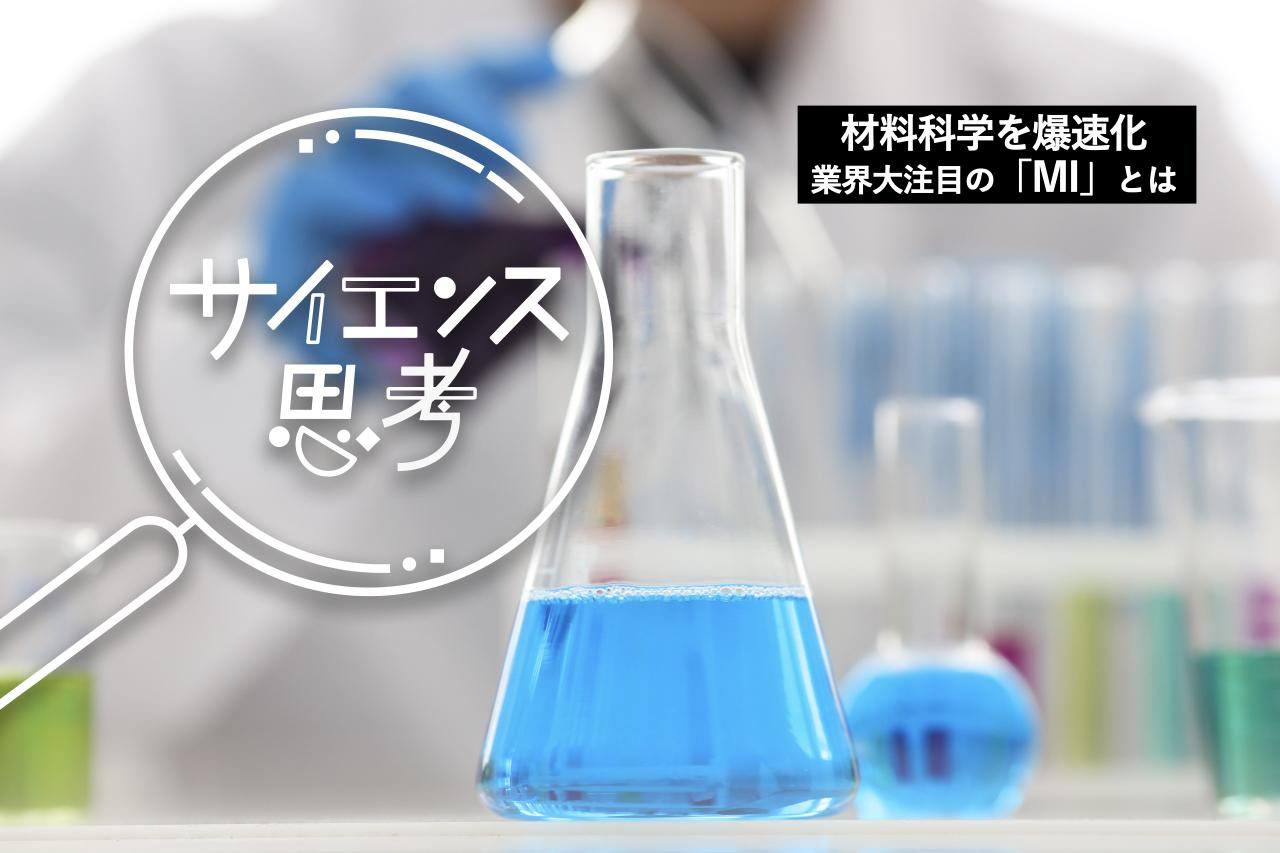 旭化成ら大手が人材育成に本気。素材業界の新常識「MI」とは何か…材料データ×化学で研究開発を爆速化する