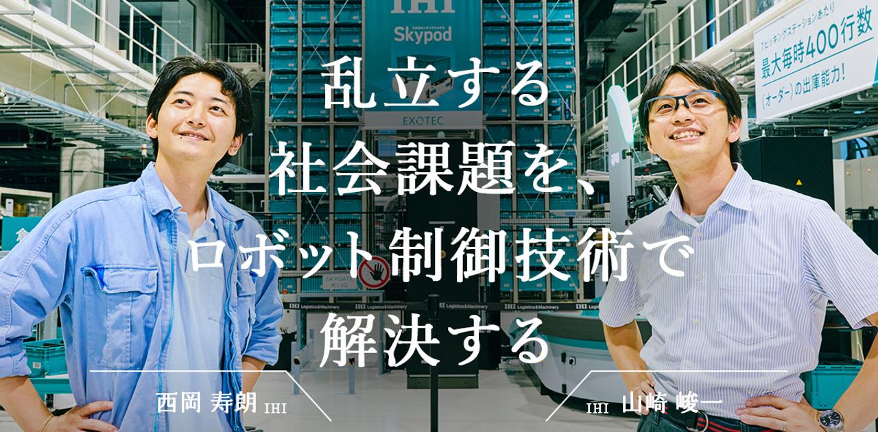 「物流2024年問題」に解決策はあるのか。IHIが考える、人間とロボットが協調する世界とは | Business Insider Japan