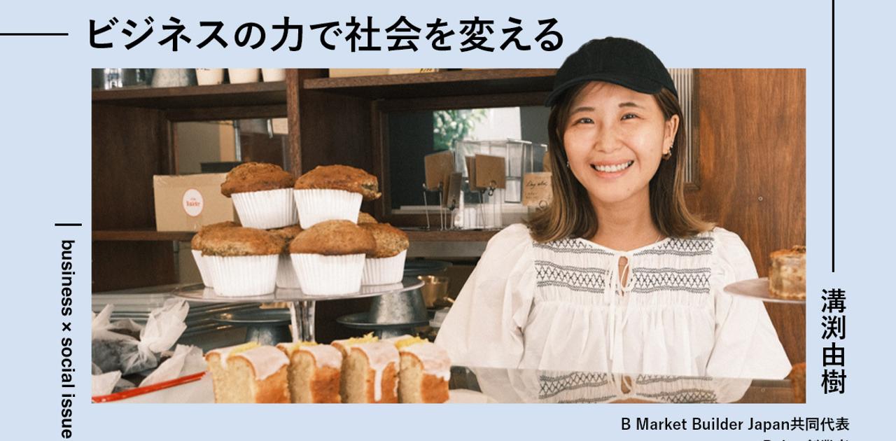 在日本桥和虎之门之丘很受欢迎。年轻人聚集的美国烘焙店ovgo Baker改变了日本社会？