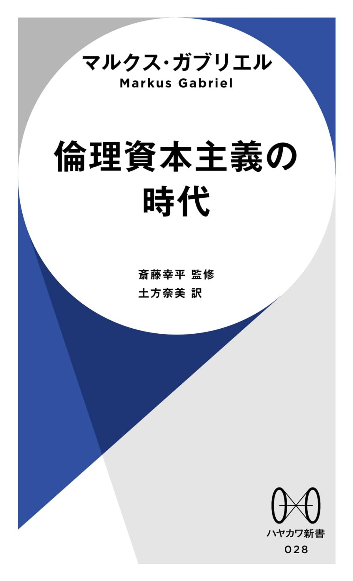 山口周が読み解く、マルクス・ガブリエルの「倫理資本主義」。道徳的なビジネスほど儲かる世界は実現するのか | Business Insider Japan