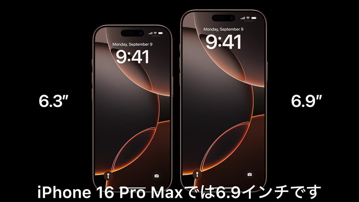アップル「iPhone 16 Pro/Pro Max」がわかる5つのポイント。大画面化や 