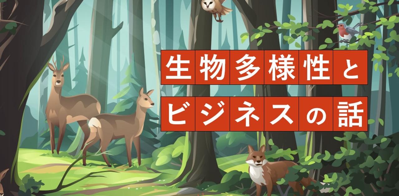 「生物多様性保全への対応は、大きなビジネスチャンス」専門家がそう語る理由 | Business Insider Japan
