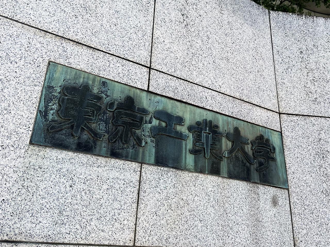 東京科学大学｣始動秒読み。東工大・医科歯科大の統合、一区切りへ