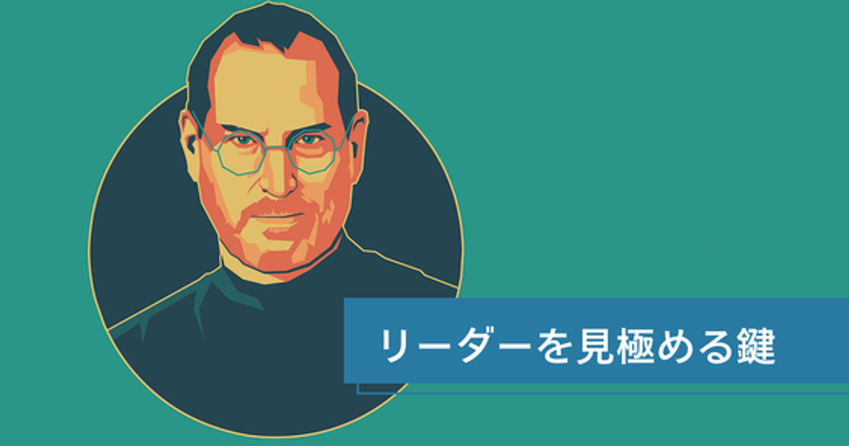 スティーブ・ジョブズが指摘した「優れたリーダーを見分ける明確な1