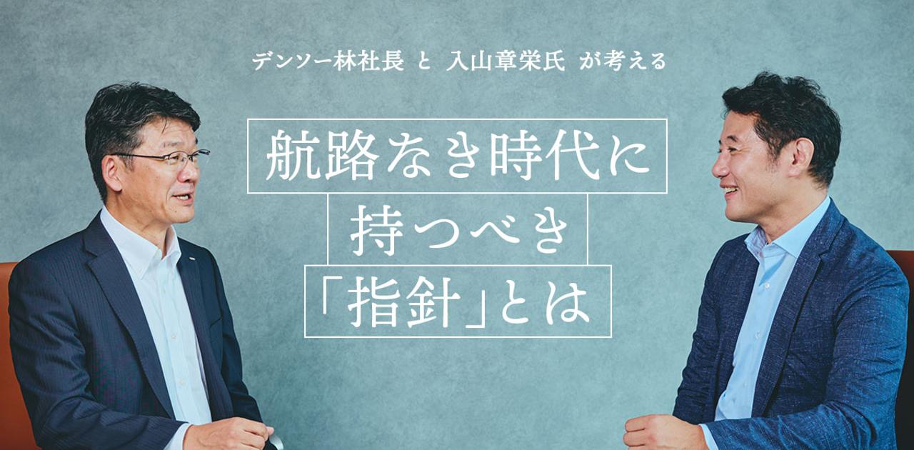 デンソー、会社の大義と社員の志が共鳴し合う「真のパーパス経営」に挑む。入山章栄氏×デンソー林社長【対談】 | Business Insider Japan