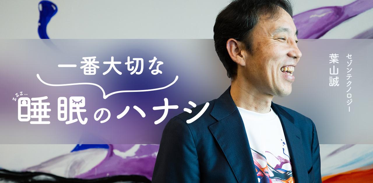 5人に1人は睡眠不足? 話題のスリープテックを導入したセゾンテクノロジーの挑戦とは | Business Insider Japan