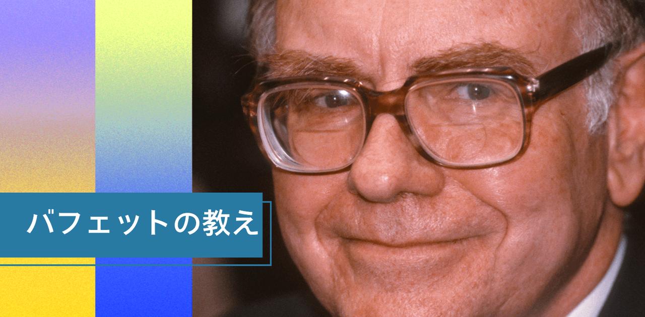 ウォーレン・バフェットが教える｢人生の成功｣のための5つの指針 | Business Insider Japan