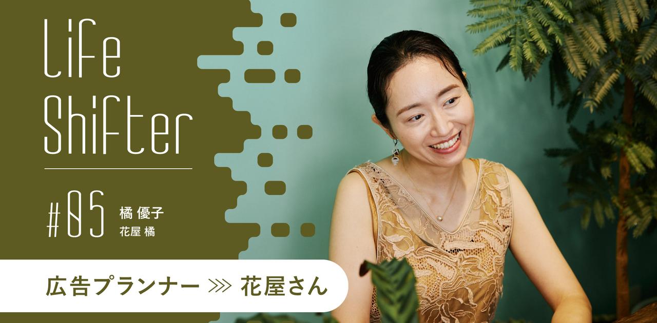 電通テックの広告プランナーから花屋の経営者に。スタッフが全員「橘」姓を名乗る理由 | Business Insider Japan