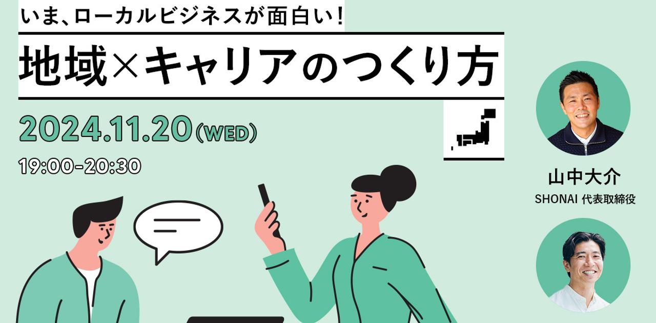 いま、ローカルビジネスが面白い。地域×キャリアのつくり方【11/20オンライン開催】 | Business Insider Japan