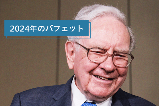 ウォーレン・バフェットが2024年に行なった｢2つの大きな方針転換｣ | Business Insider Japan