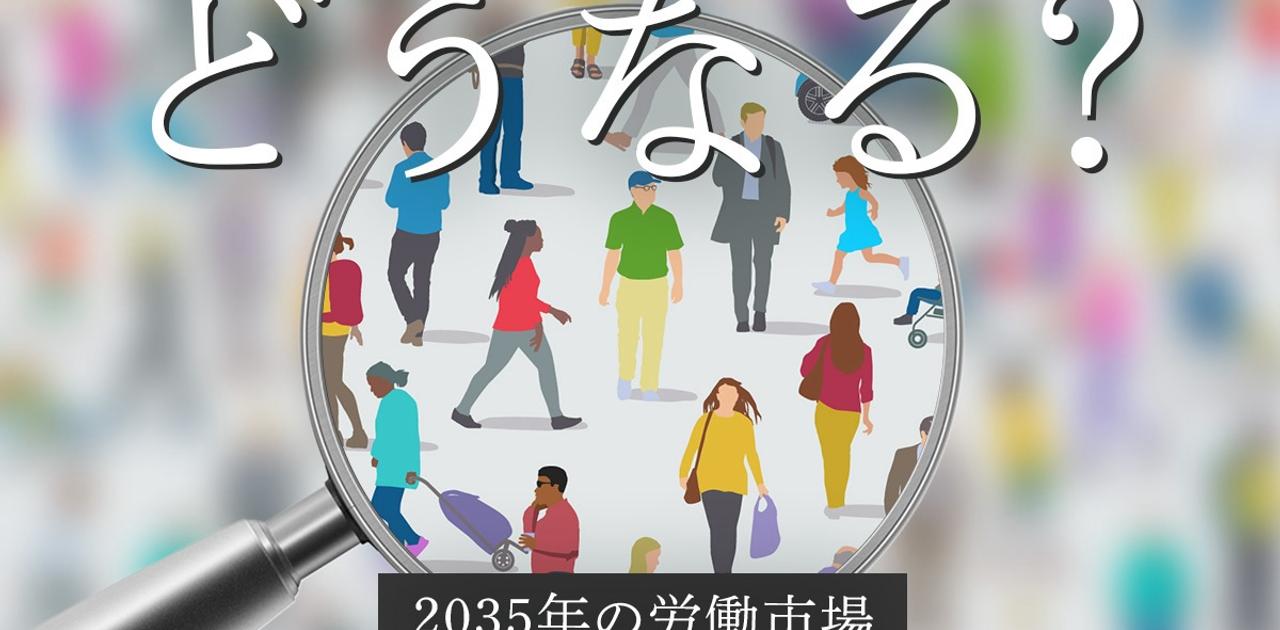 1日1775万時間の労働力不足、日本を救う人材は⋯⋯最新調査が示す2035年の労働市場 | Business Insider Japan