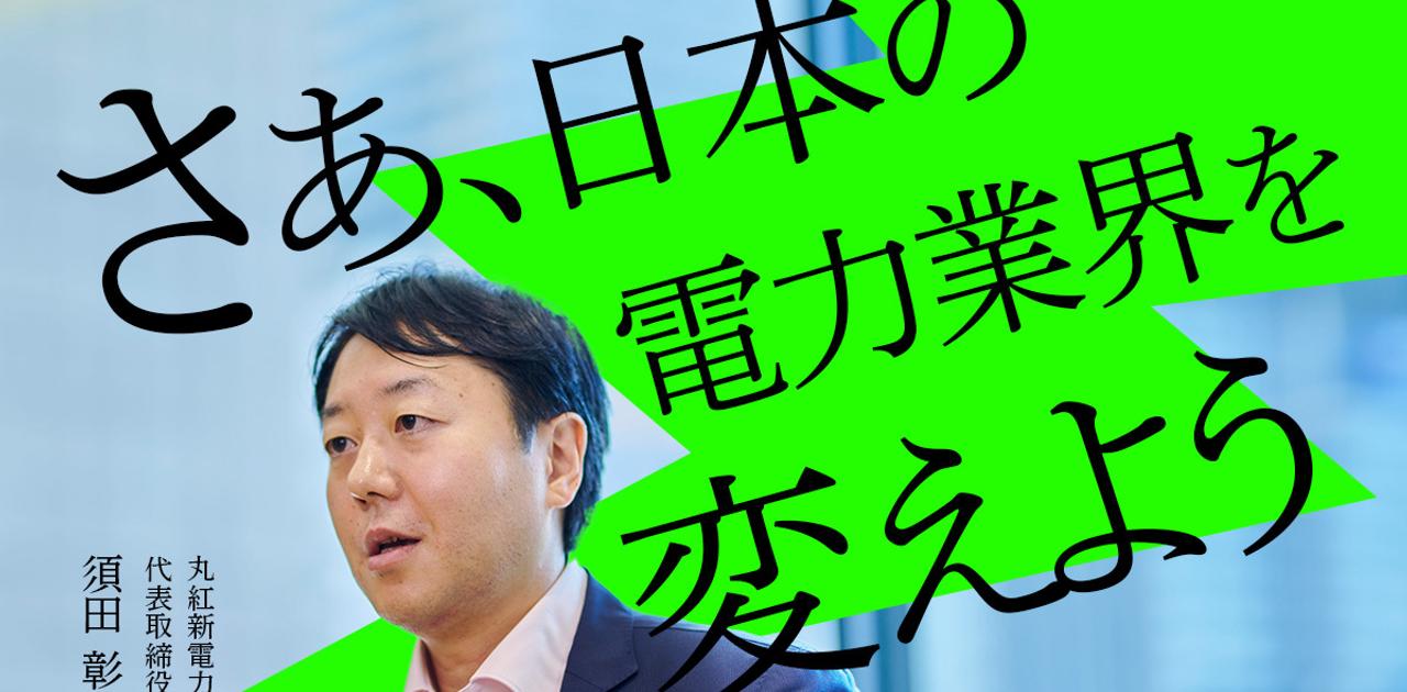 なぜ、商社が電力に注力するのか。丸紅電力本部グループが目指す電力ビジネスの“多様化” | Business Insider Japan