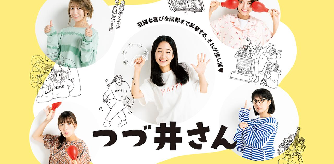 推し活描いた｢絵日記｣漫画が90万部突破・ドラマ化するほど人気に。4人の読者に聞く『つづ井さん』の魅力 | Business Insider Japan