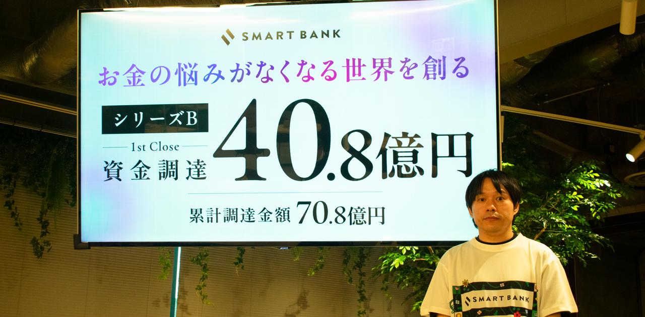 スマートバンクが40.8億円の資金調達。｢貯蓄ゼロ世帯｣救う金融 ...