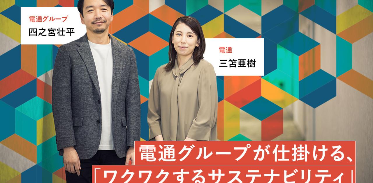 電通グループが顧客企業のサステナビリティに本気で取り組む理由——「人の心を動かす」DNAで社会を変える | Business Insider Japan