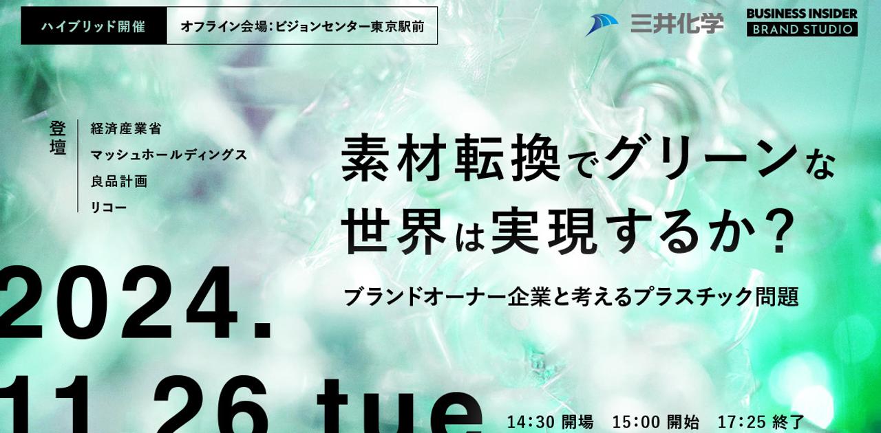 素材転換でグリーンな世界は実現するか? ブランドオーナー企業と考えるプラスチック問題【11/26ハイブリッド開催】 | Business Insider Japan