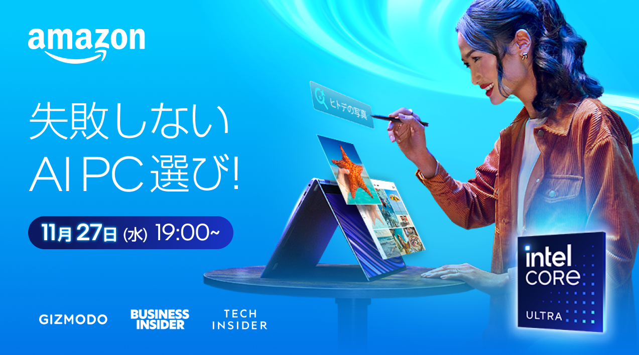 【11月27日ライブ配信】Amazonでの“本当のPCの買い方”を達人がお教えします | Business Insider Japan