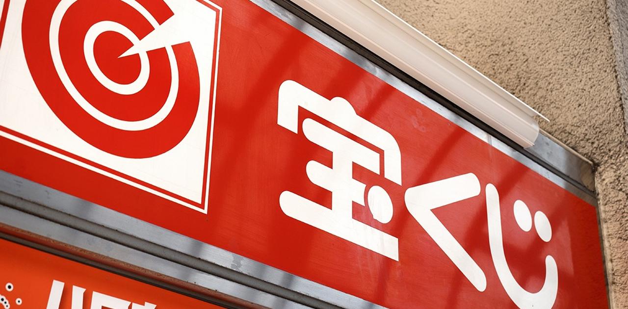 私はFPとして、｢宝くじを買うな｣とは言わない。だが、買うなら4つのことを覚えておこう | Business Insider Japan