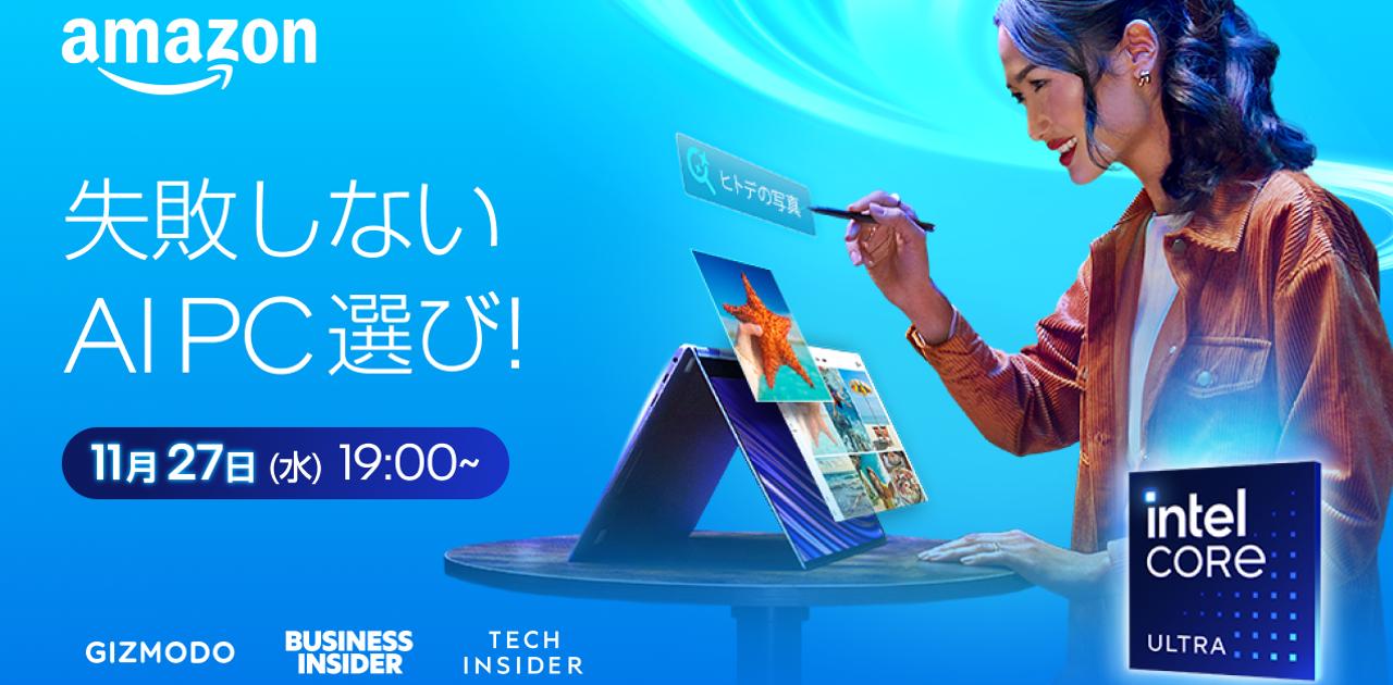 安心しておトクにポチれる！｢AmazonセールでのPCの買い方｣各メーカー担当者との生配信で教えます | Business Insider Japan