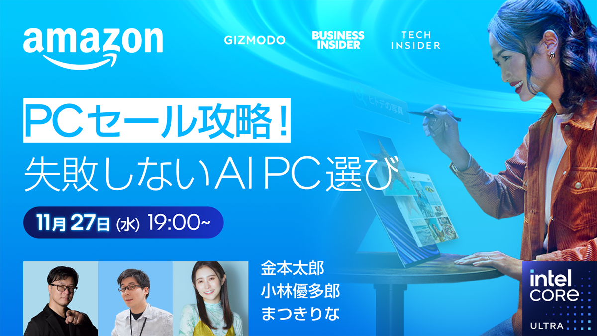 安心しておトクにポチれる！｢AmazonセールでのPCの買い方｣各メーカー担当者との生配信で教えます | Business Insider Japan