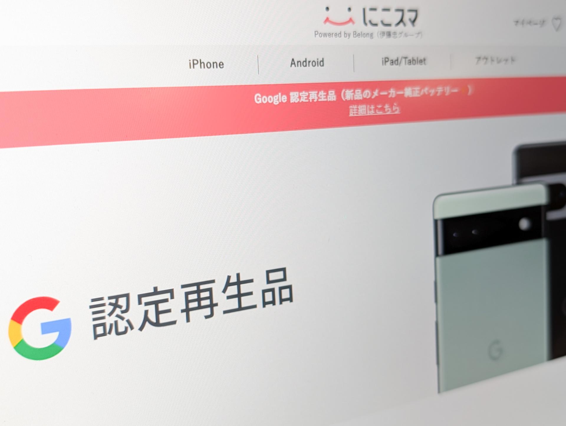 伊藤忠子会社とグーグル、中古スマホで日本初の取り組み