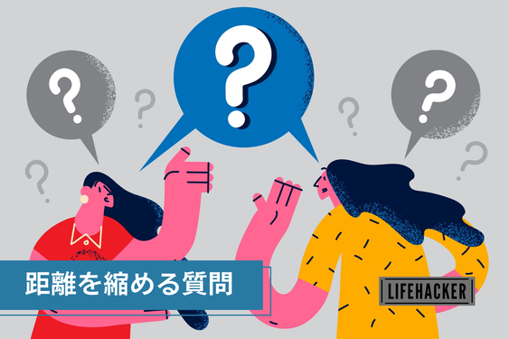 初対面の人と仲良くなるには「気まずい質問」をするといい