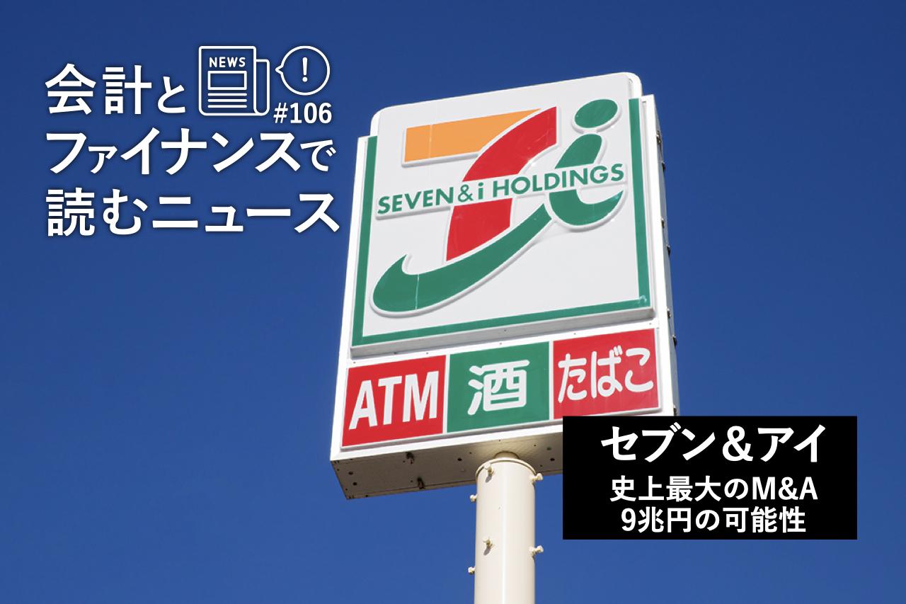 史上最大のM&A、セブン＆アイは「9兆円」の買収額に見合うのか？ 鍵はフランチャイズモデルにあり