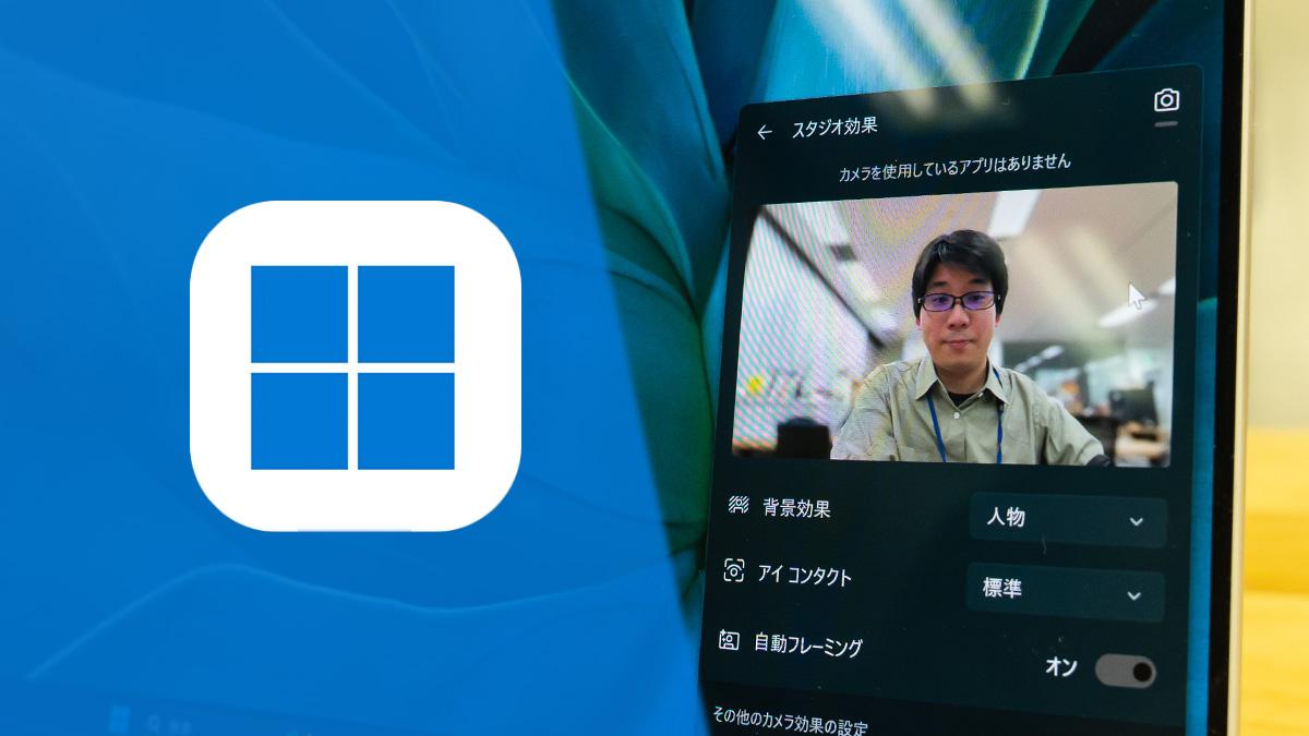 ウェブ会議に必須なAI PCカメラの設定項目。Windows Studio Effectsの