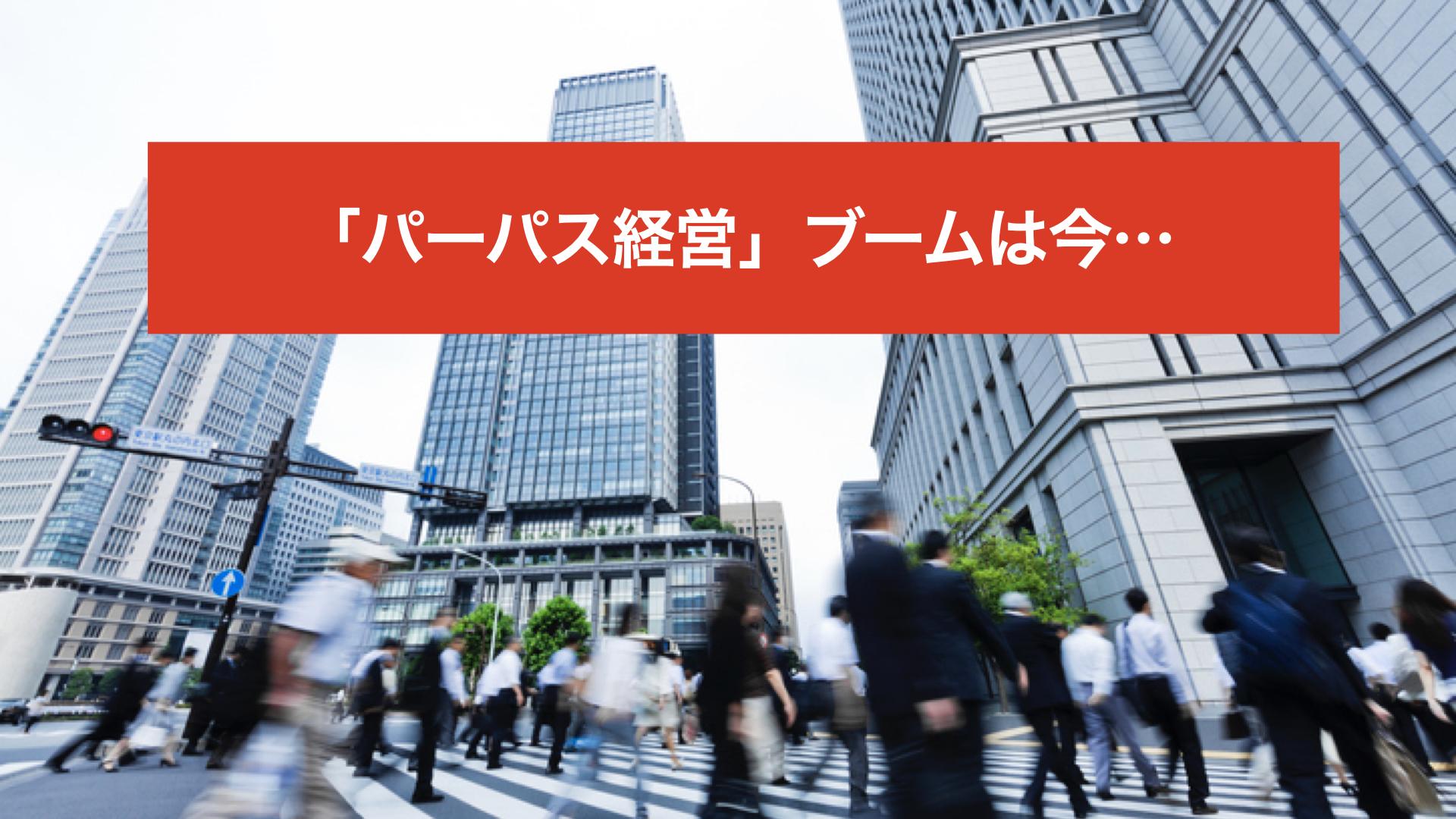なぜ「パーパス経営」は組織を疲弊させるのか。“きれいごと”に社員は冷めている
