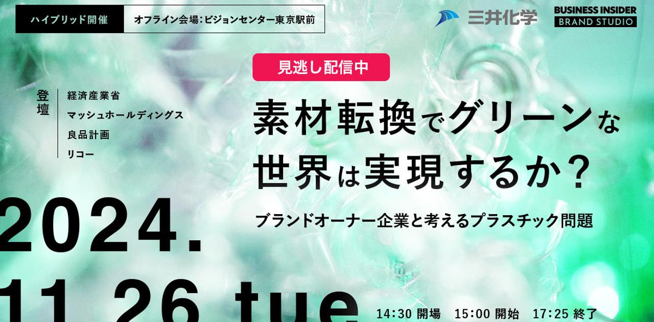 【見逃し配信中】素材転換でグリーンな世界は実現するか? ブランドオーナー企業と考えるプラスチック問題 | Business Insider Japan