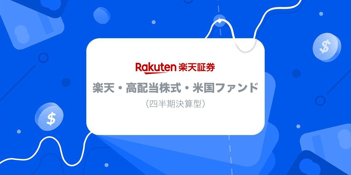 高配当ファンドの本命か？ 新投信「楽天・高配当株式・米国ファンド（四半期決算型）」をレビュー