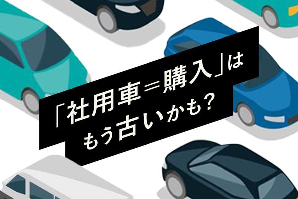 小規模法人・個人事業主の社用車購入は「リース」を積極的に活用すべき理由