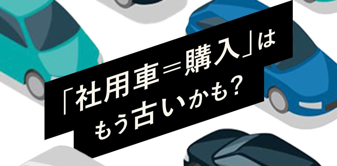 小規模法人・個人事業主の社用車購入は「リース」を積極的に活用すべき理由 | Business Insider Japan
